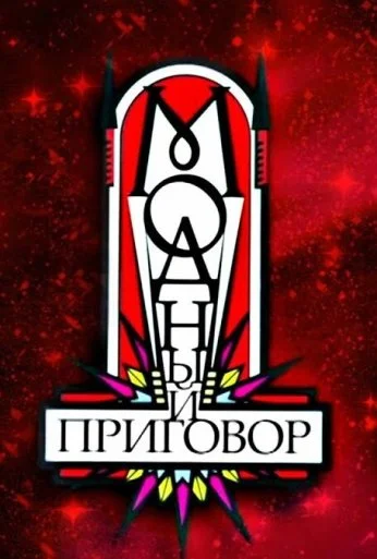Модный приговор (2007)
